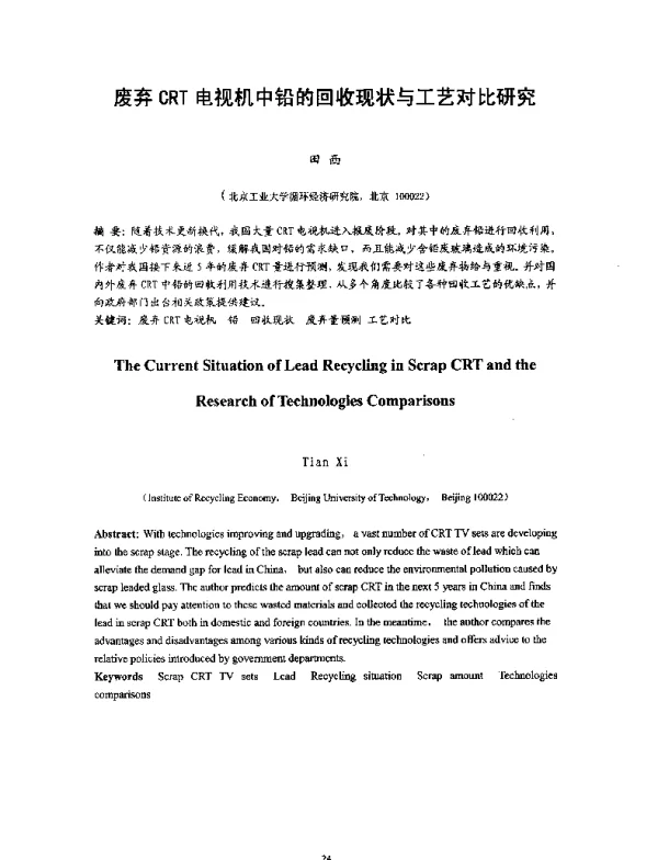 废弃CRT电视机中铅的回收现状与工艺对比研究