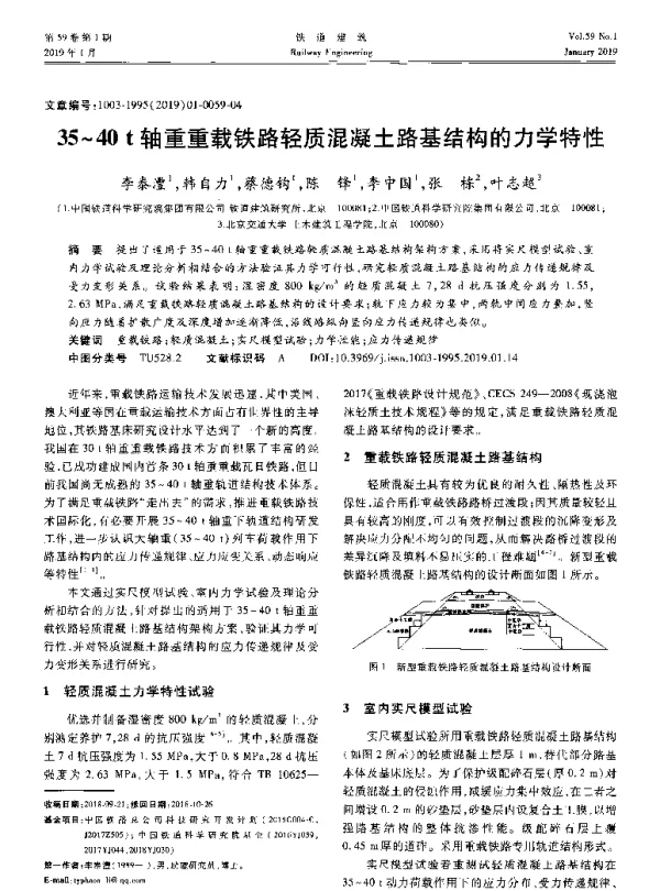 35~40t轴重重载铁路轻质混凝土路基结构的力学特性