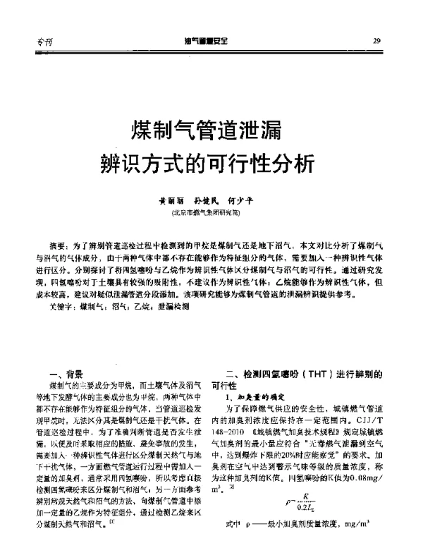 煤制气管道泄漏辨识方式的可行性分析