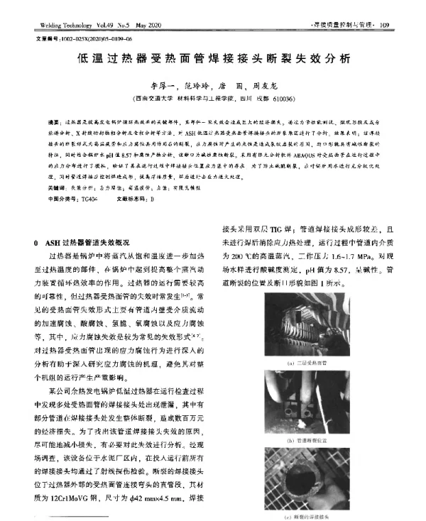 低温过热器受热面管焊接接头断裂失效分析