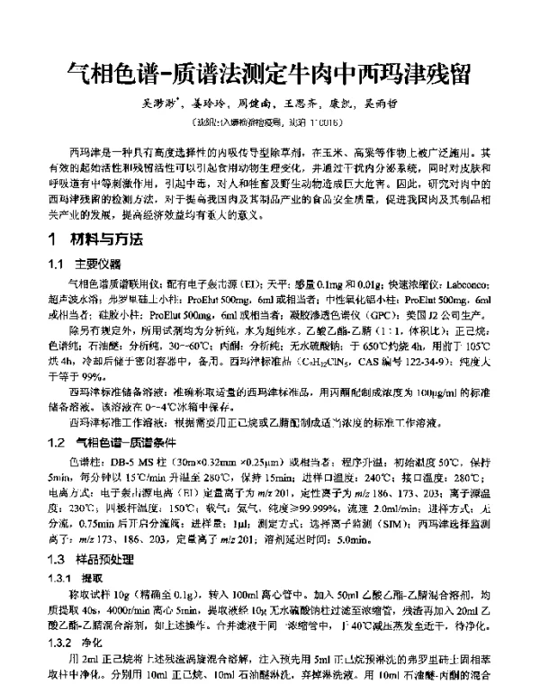 气相色谱-质谱法测定牛肉中西玛津残留