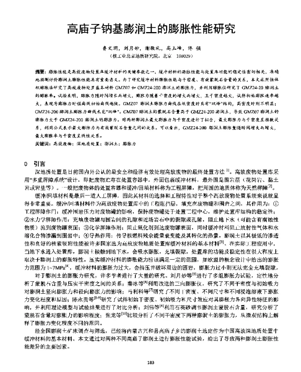 高庙子钠基膨润土的膨胀性能研究