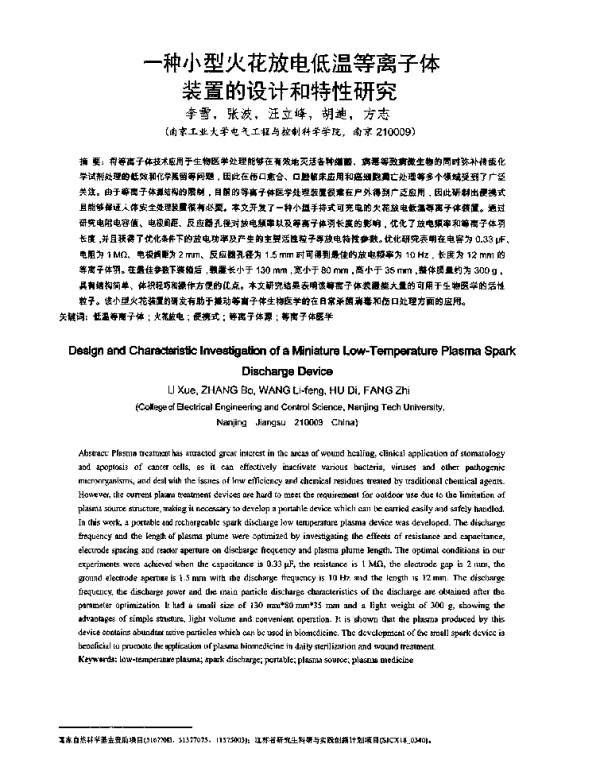 一种小型火花放电低温等离子体装置的设计和特性研究