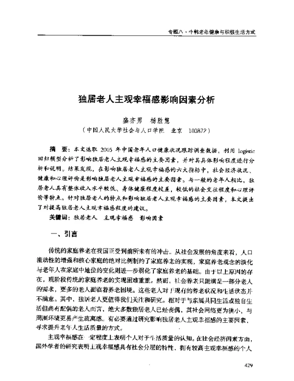独居老人主观幸福感影响因素分析