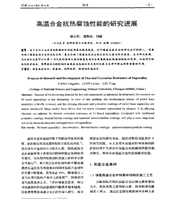 高温合金抗热腐蚀性能的研究进展