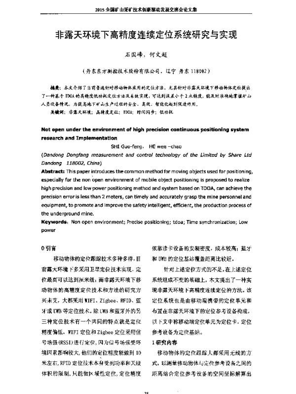 非露天环境下高精度连续定位系统研究与实现