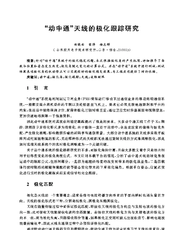 “动中通”天线的极化跟踪研究