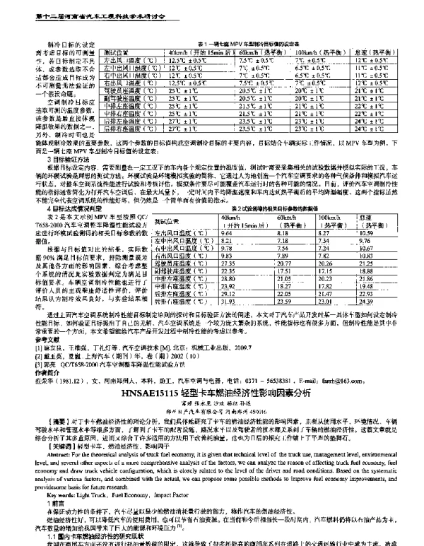 轻型卡车燃油经济性影响因素分析