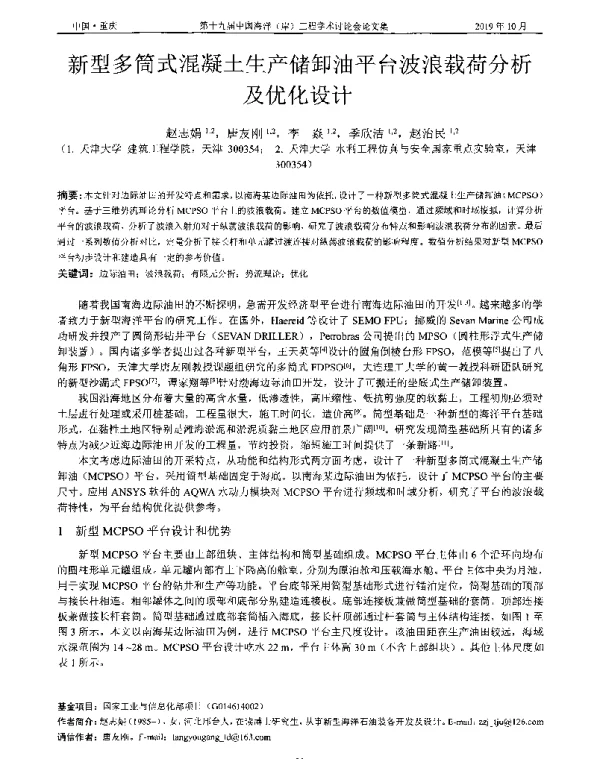 新型多筒式混凝土生产储卸油平台波浪载荷分析及优化设计