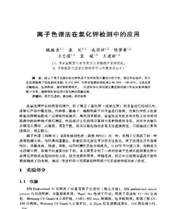 离子色谱法在氯化钾检测中的应用