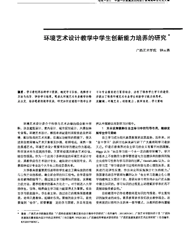 环境艺术设计教学中学生创新能力培养的研究