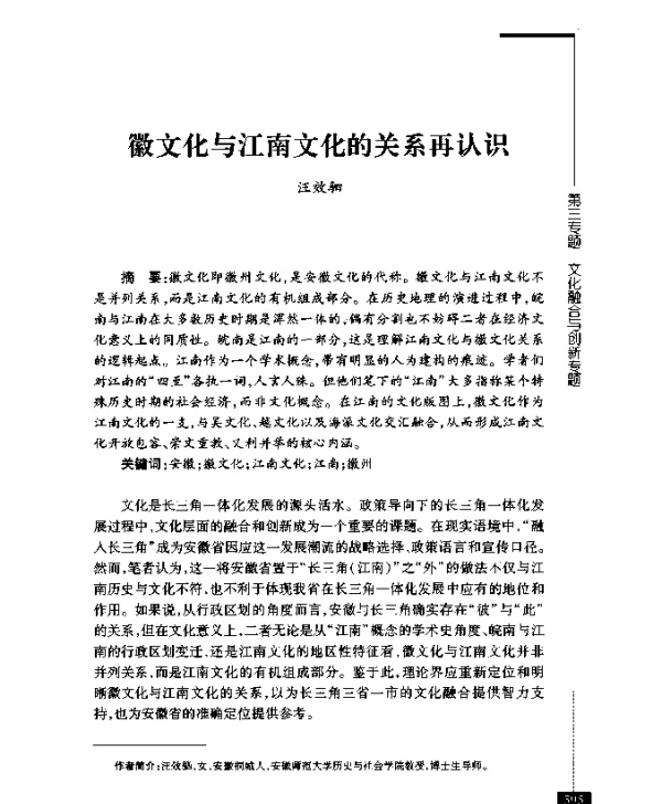 徽文化与江南文化的关系再认识