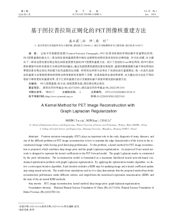 基于图拉普拉斯正则化的PET图像核重建方法