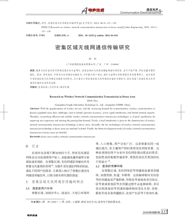 密集区域无线网通信传输研究
