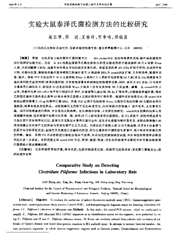 实验大鼠泰泽氏菌检测方法的比较研究