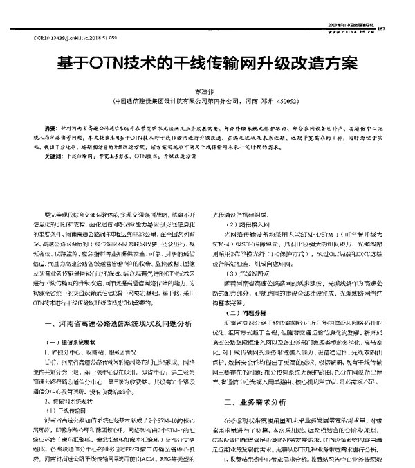 基于OTN技术的干线传输网升级改造方案