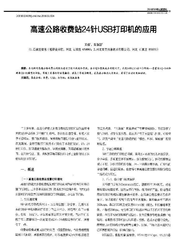 高速公路收费站24针USB打印机的应用