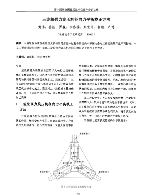 三旋轮强力旋压机径向力平衡校正方法