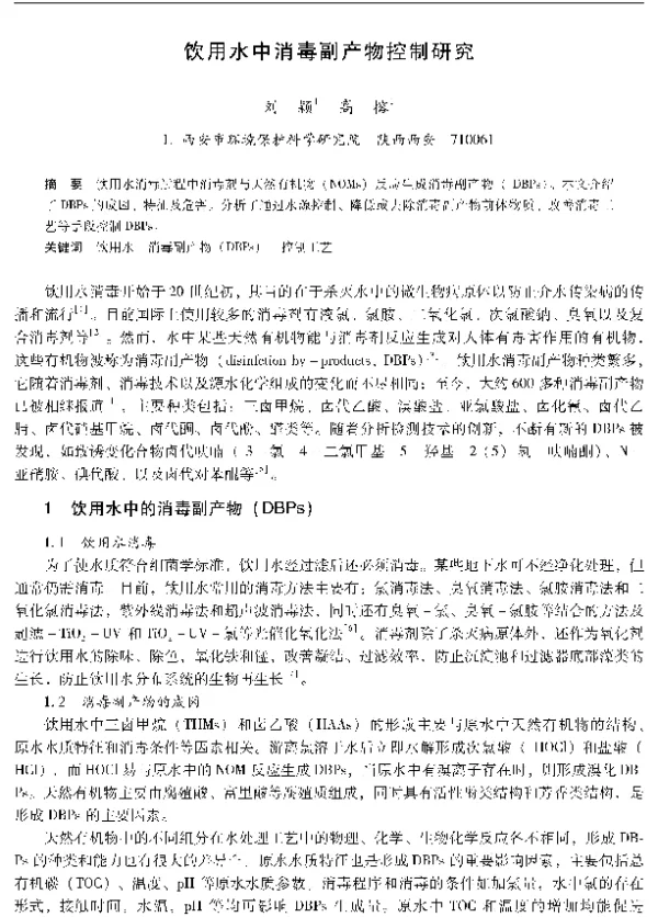 饮用水中消毒副产物控制研究