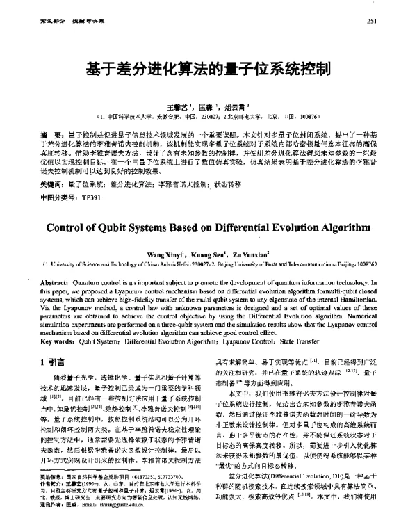 基于差分进化算法的量子位系统控制