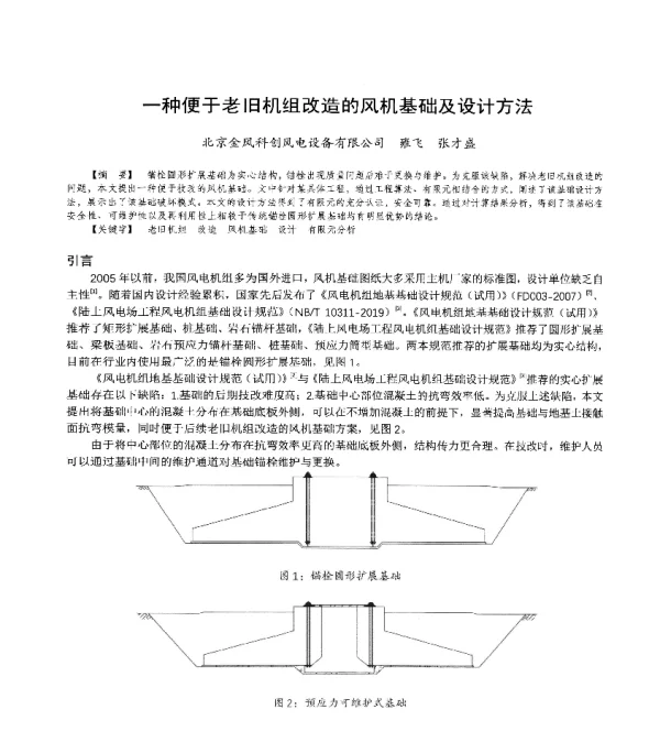 一种便于老旧机组改造的风机基础及设计方法