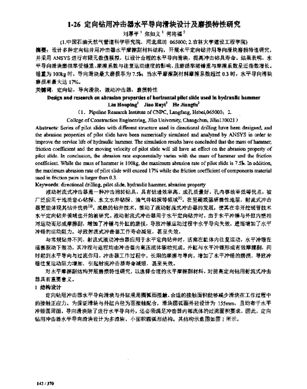 定向钻用冲击器水平导向滑块设计及磨损特性研究