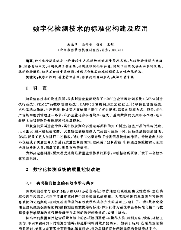 数字化检测技术的标准化构建及应用