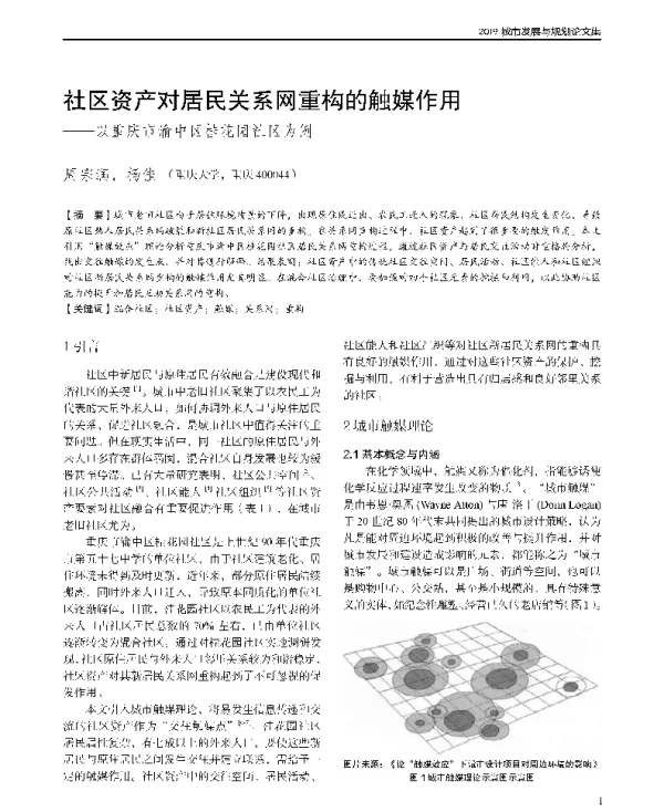 社区资产对居民关系网重构的触媒作用--以重庆市渝中区桂花园社区为例