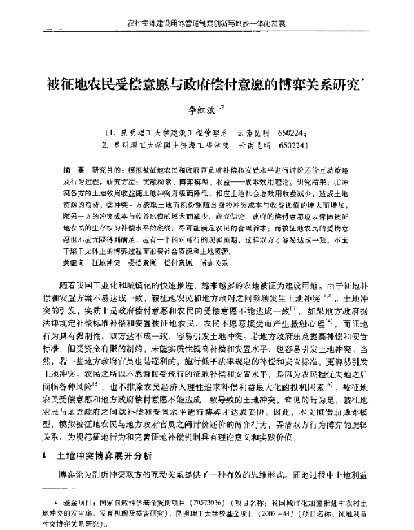 被征地农民受偿意愿与政府偿付意愿的博弈关系研究