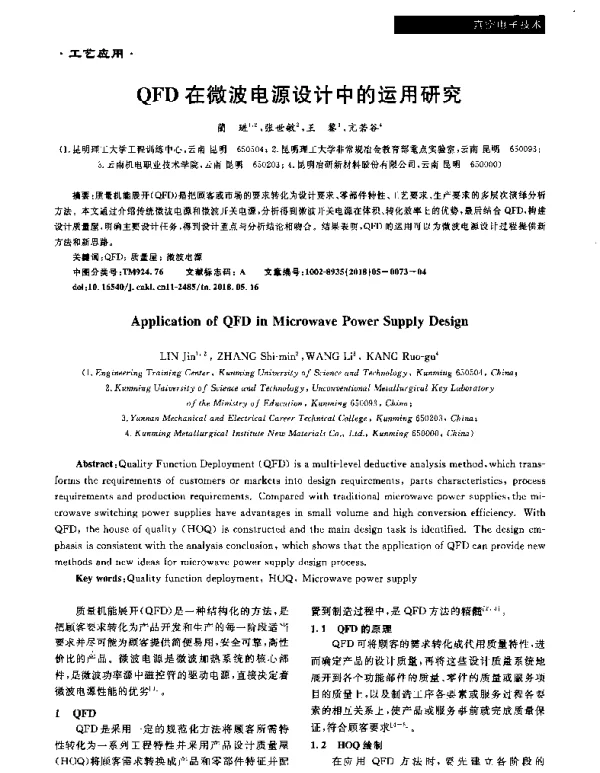 QFD在微波电源设计中的运用研究QFD在微波电源设计中的运用研究