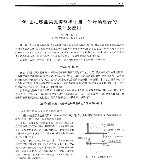 圆柱墩盖梁支撑钢棒牛腿+千斤顶组合的设计及应用