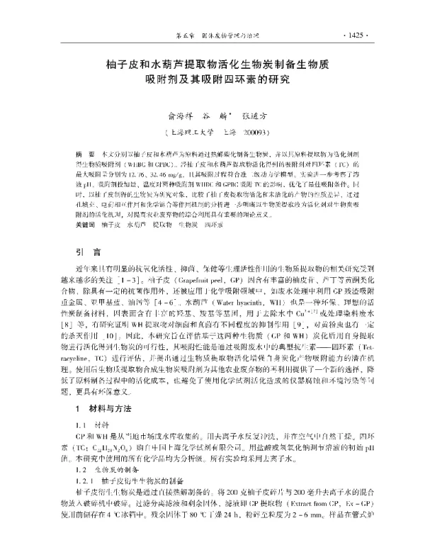 柚子皮和水葫芦提取物活化生物炭制备生物质吸附剂及其吸附四环素的研究