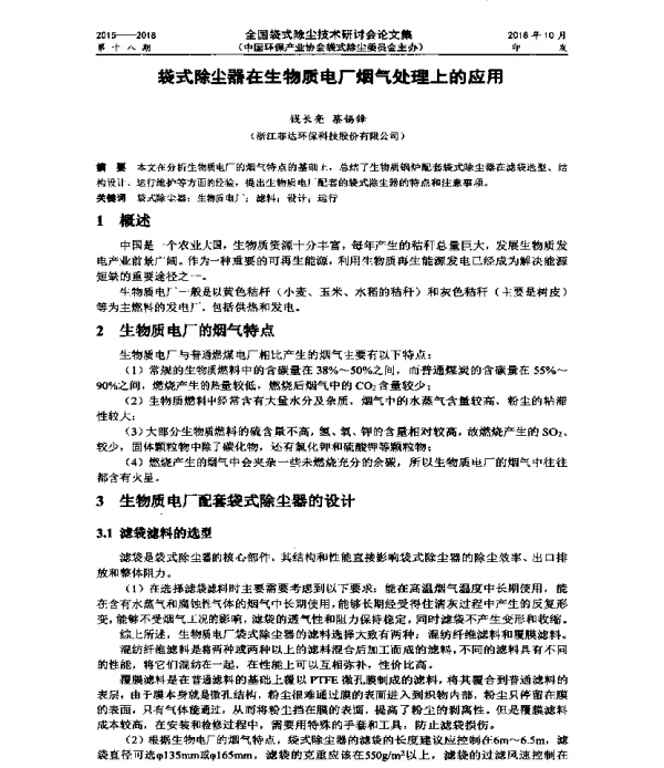 袋式除尘器在生物质电厂烟气处理上的应用