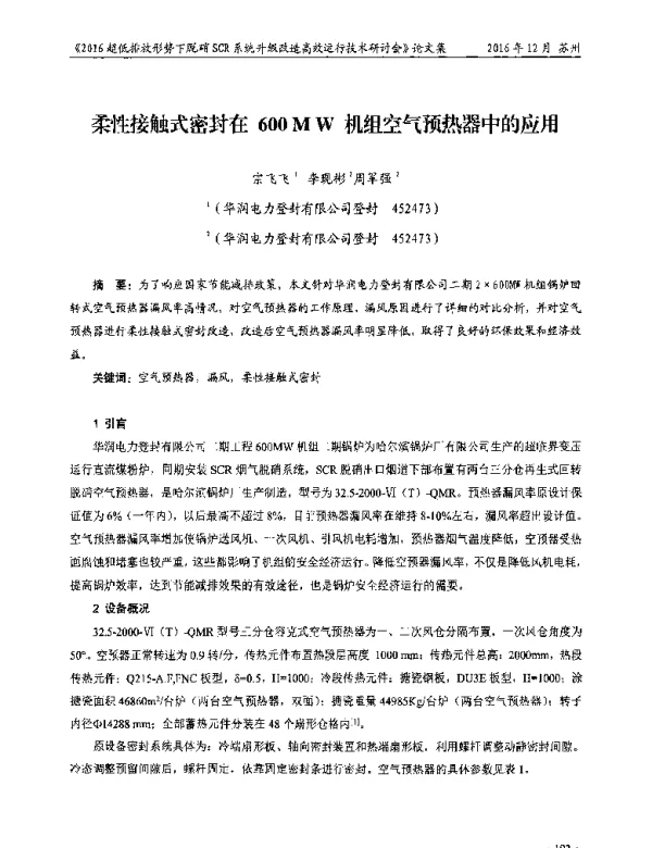 柔性接触式密封在600MW机组空气预热器中的应用