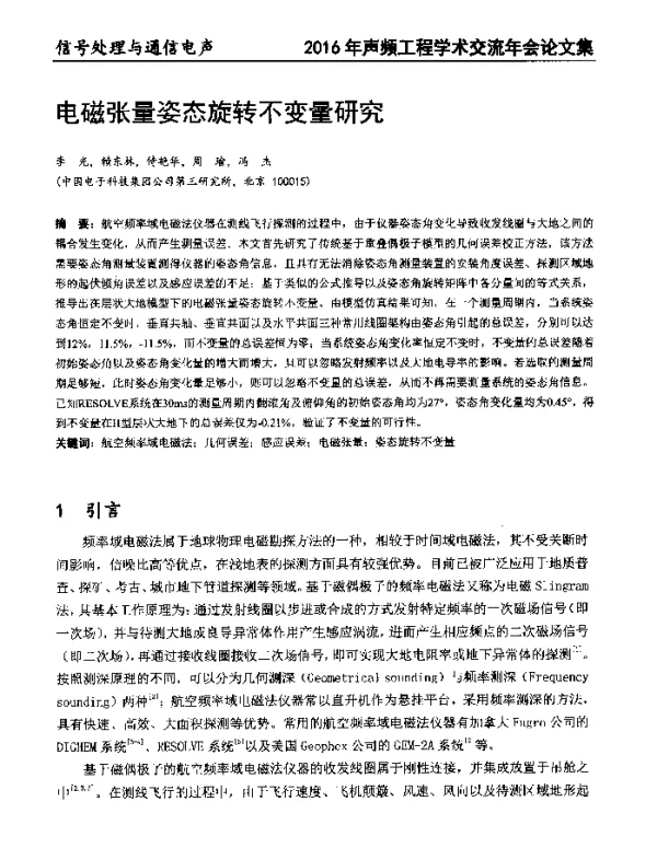 电磁张量姿态旋转不变量研究