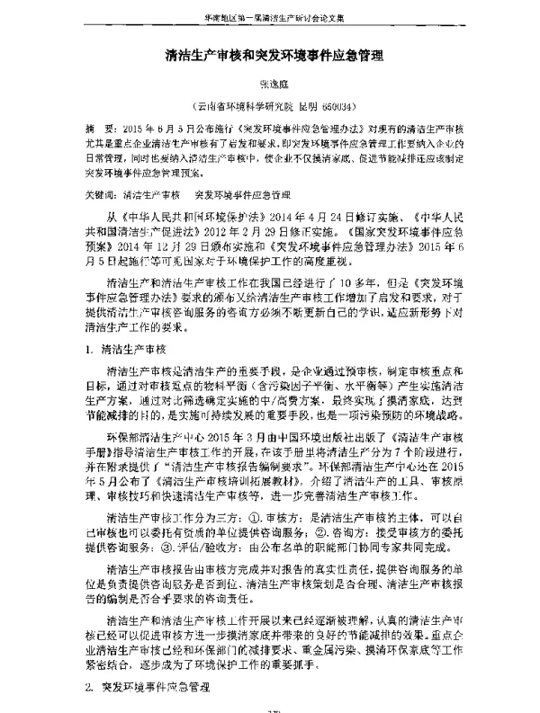 清洁生产审核和突发环境事件应急管理