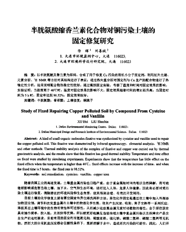 半胱氨酸缩香兰素化合物对铜污染土壤的固定修复研究
