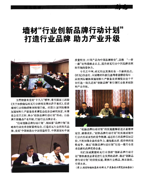 墙材行业创新品牌行动计划打造行业品牌助力产业升级