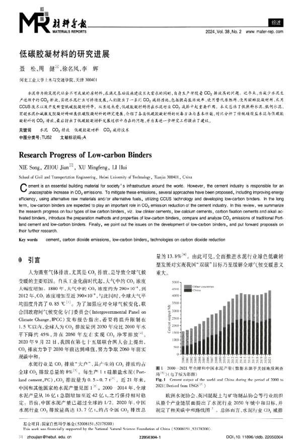 低碳胶凝材料的研究进展