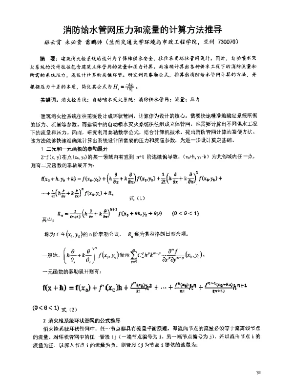消防给水管网压力和流量的计算方法推导