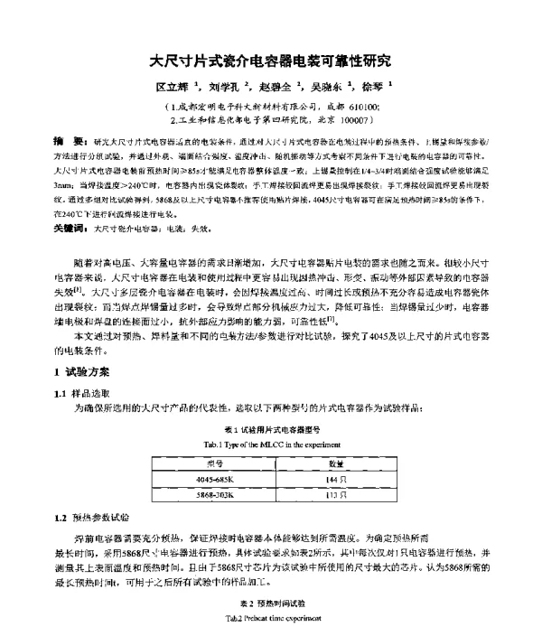 大尺寸片式瓷介电容器电装可靠性研究