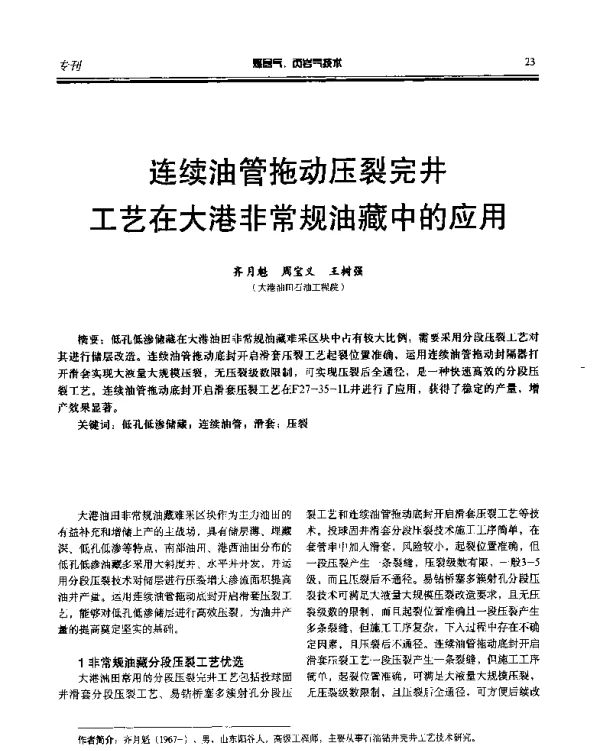 连续油管拖动压裂完井工艺在大港非常规油藏中的应用
