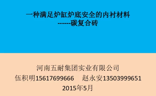 一种满足炉缸炉底安全的内衬材料------碳复合砖