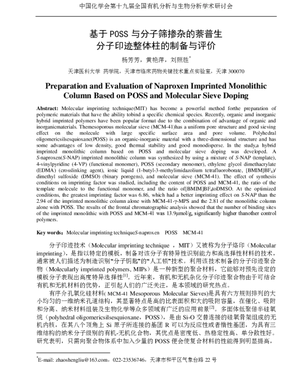 基于POSS与分子筛掺杂的萘普生分子印迹整体柱的制备与评价