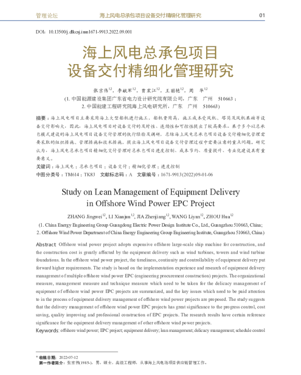 海上风电总承包项目设备交付精细化管理研究_张京伟