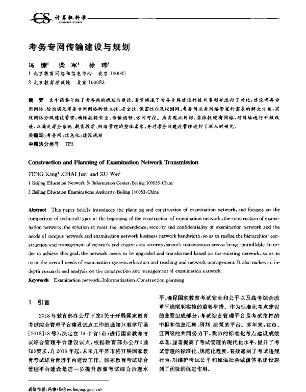 考务专网传输建设与规划