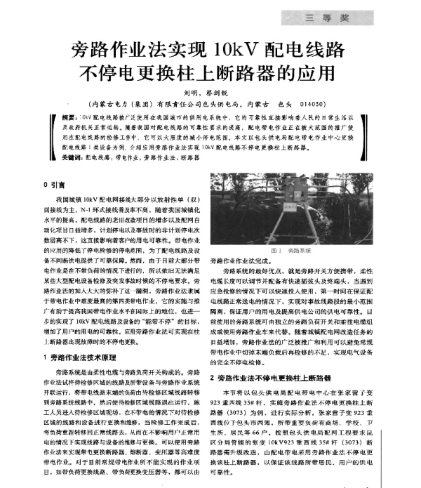 旁路作业法实现10kV配电线路不停电更换柱上断路器的应用