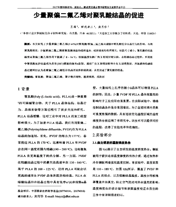 少量聚偏二氟乙烯对聚乳酸结晶的促进