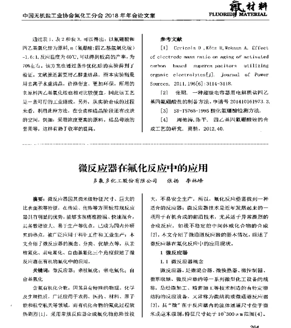 微反应器在氟化反应中的应用