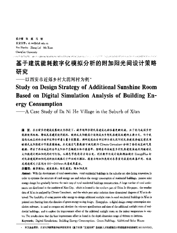 基于建筑能耗数字化模拟分析的附加阳光间设计策略研究--以西安市近郊乡村大泥河村为例